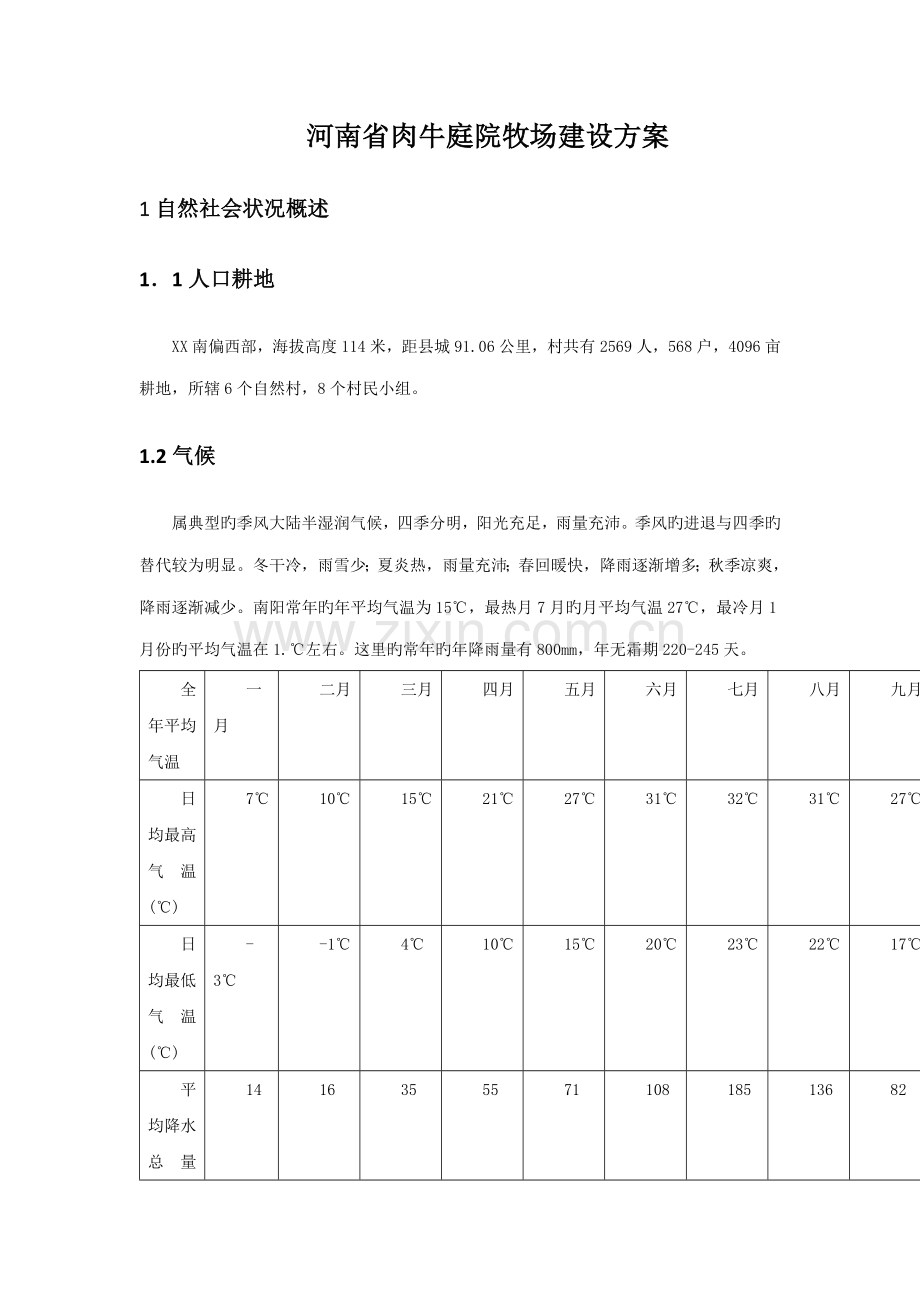 家庭牧场初步专题方案.docx_第1页