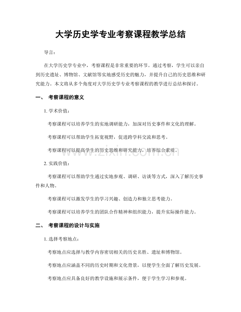 大学历史学专业考察课程教学总结.docx_第1页