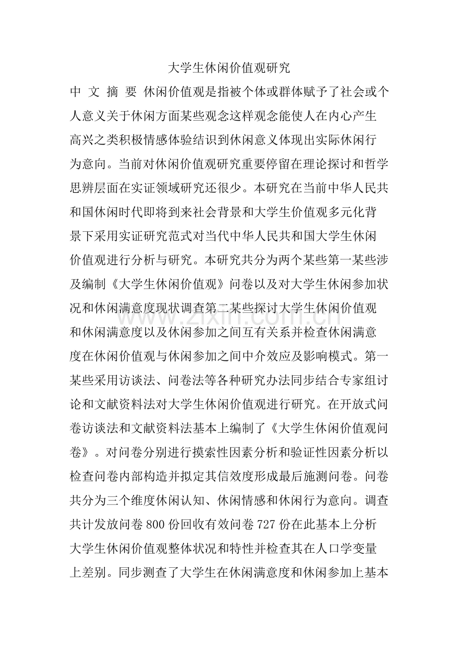 大学生休闲价值观的研究应用.doc_第1页