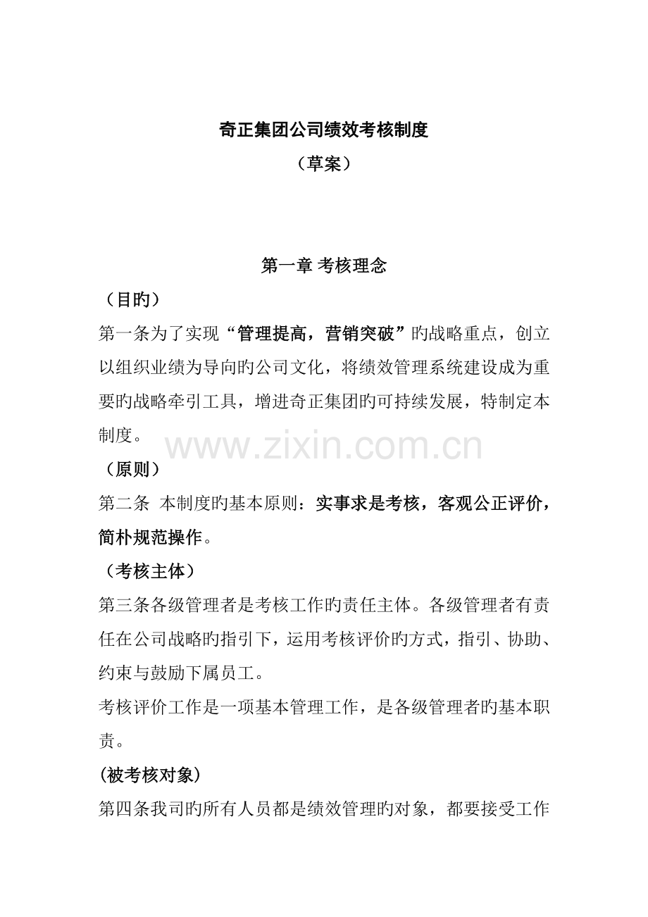 公司绩效考评新版制度介绍.docx_第1页