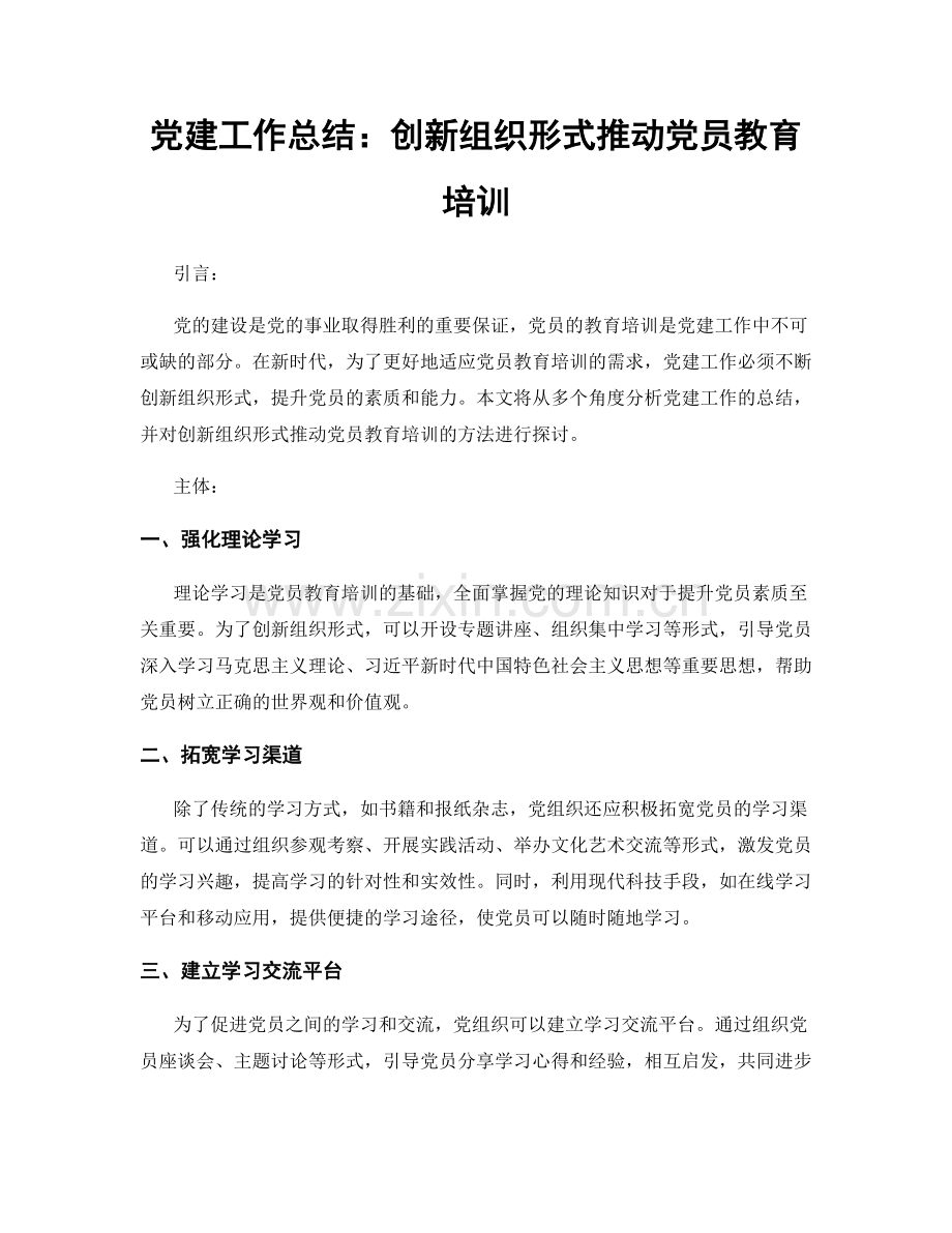 党建工作总结：创新组织形式推动党员教育培训.docx_第1页