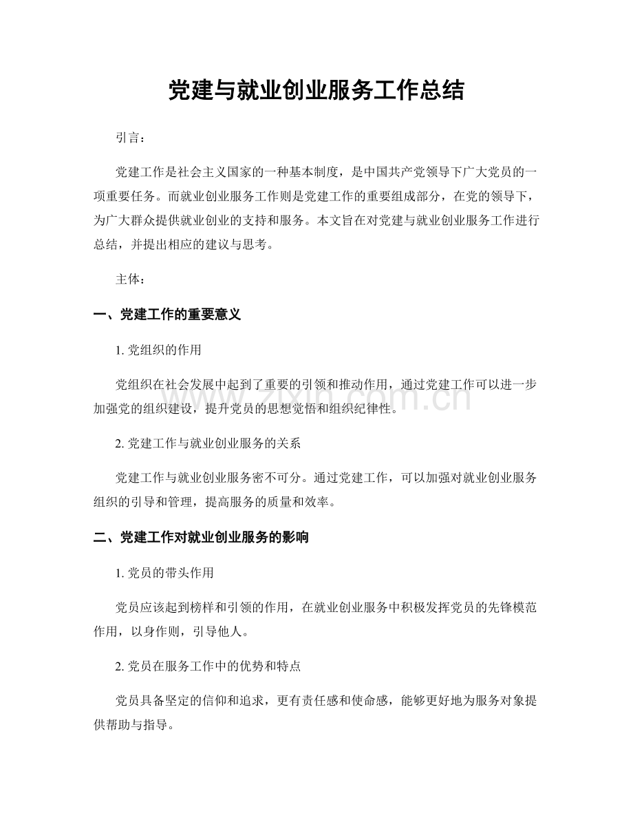 党建与就业创业服务工作总结.docx_第1页