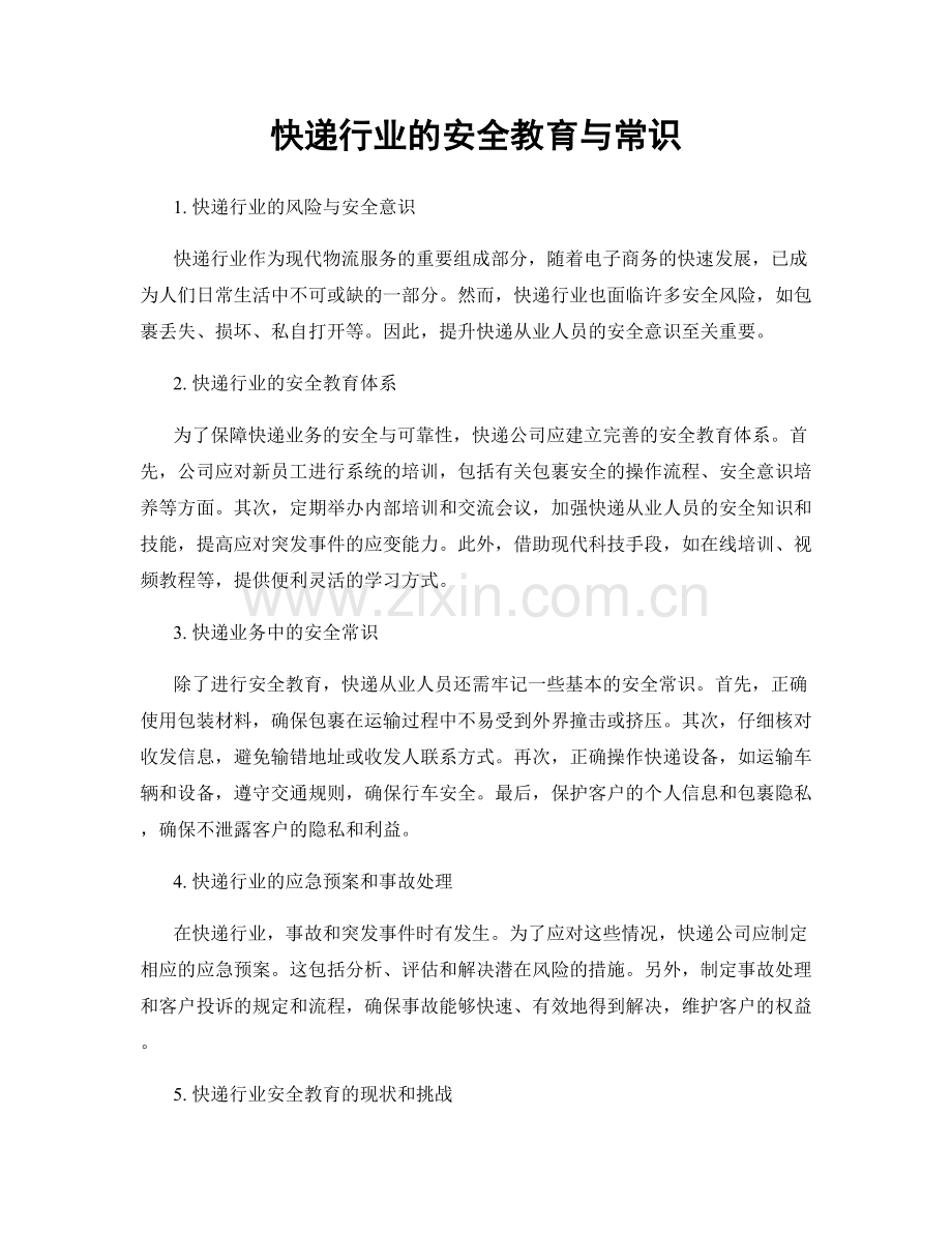 快递行业的安全教育与常识.docx_第1页