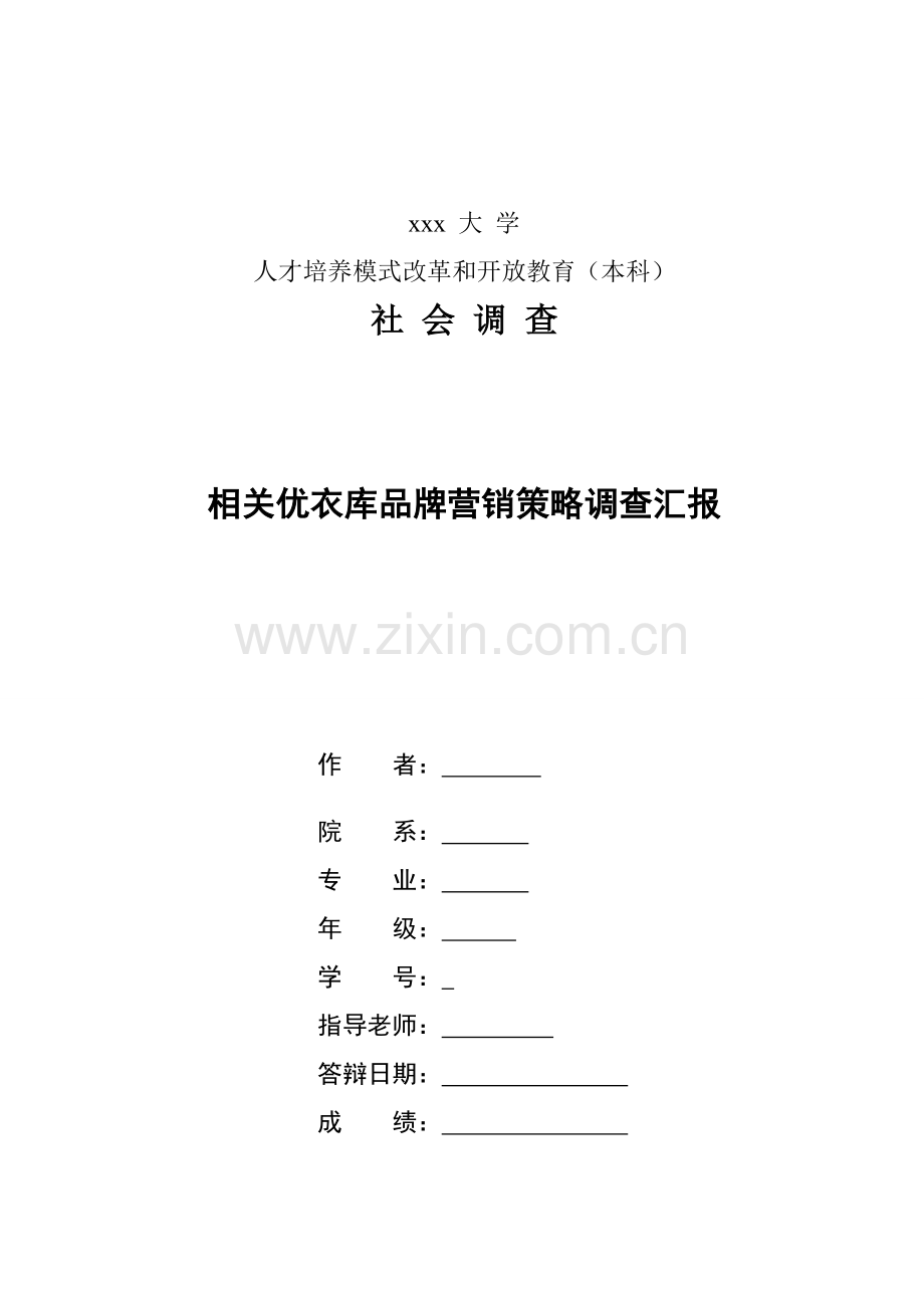 优衣库调查分析报告.doc_第1页