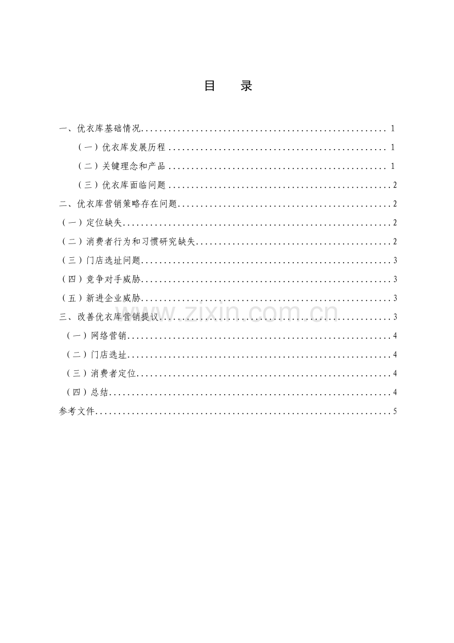 优衣库调查分析报告.doc_第2页