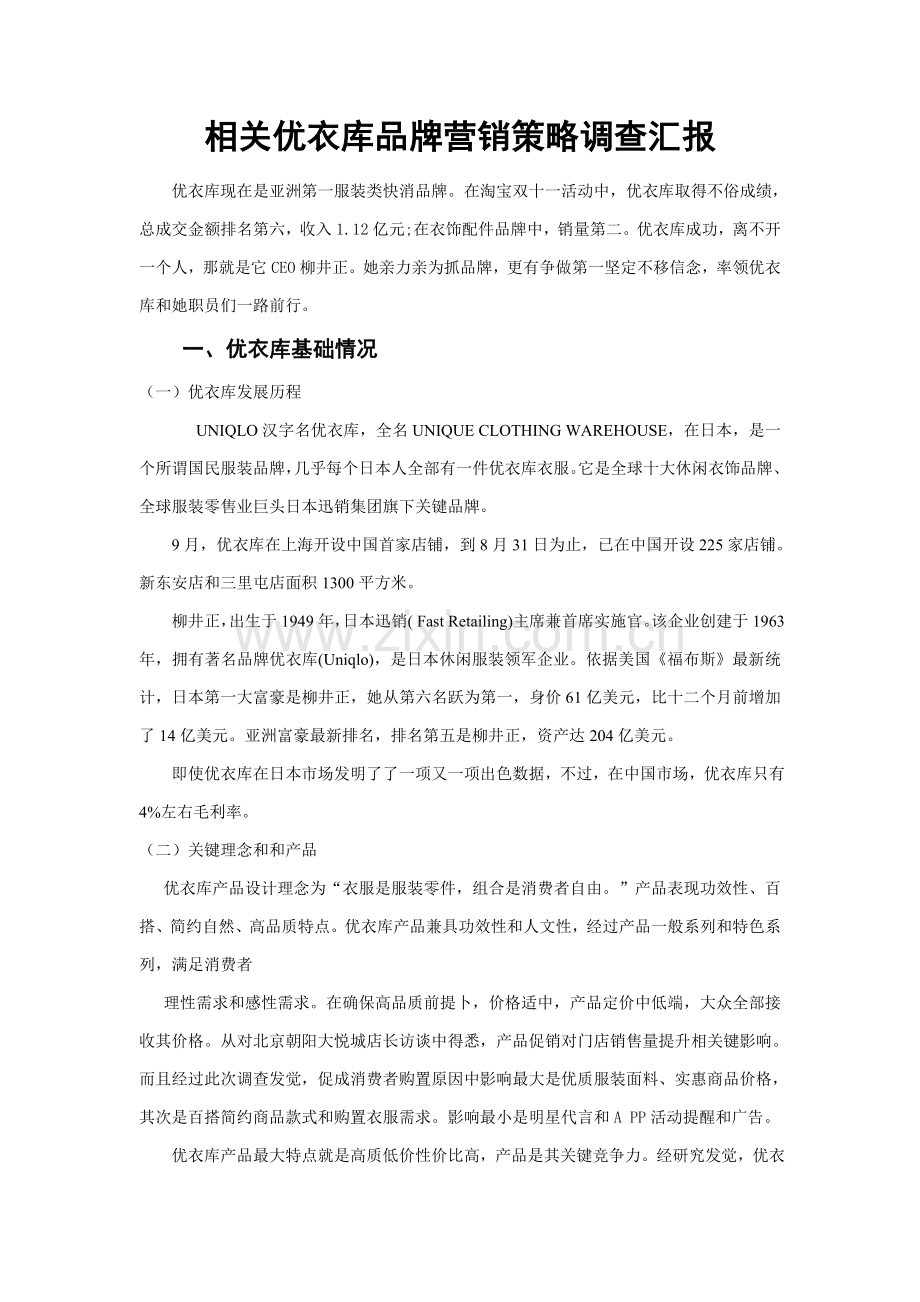 优衣库调查分析报告.doc_第3页