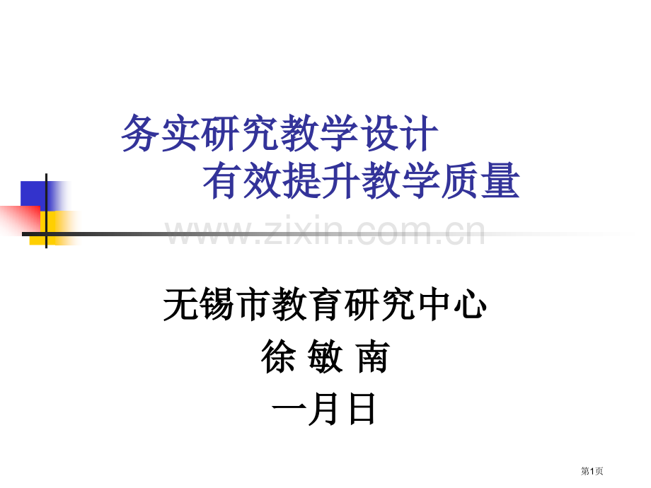 务实研究教学设计有效提升教学质量市公开课一等奖百校联赛特等奖课件.pptx_第1页