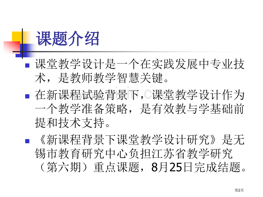 务实研究教学设计有效提升教学质量市公开课一等奖百校联赛特等奖课件.pptx_第2页