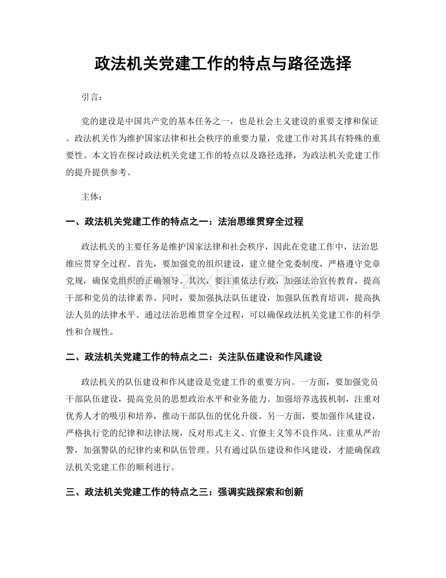 政法机关党建工作的特点与路径选择.docx_第1页