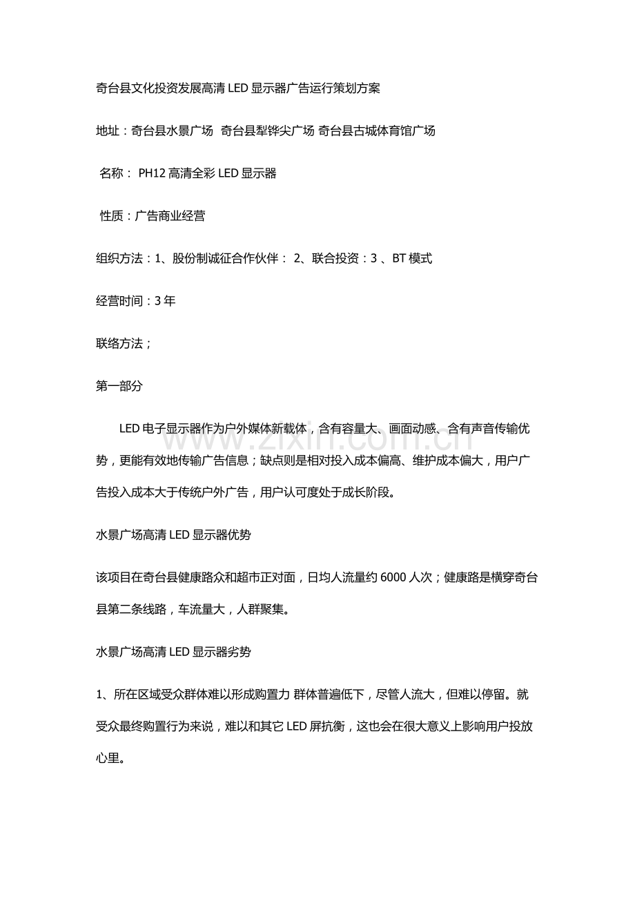 奇台县文化投资发展有限公司高清LED显示屏广告运营专项策划专业方案.docx_第1页