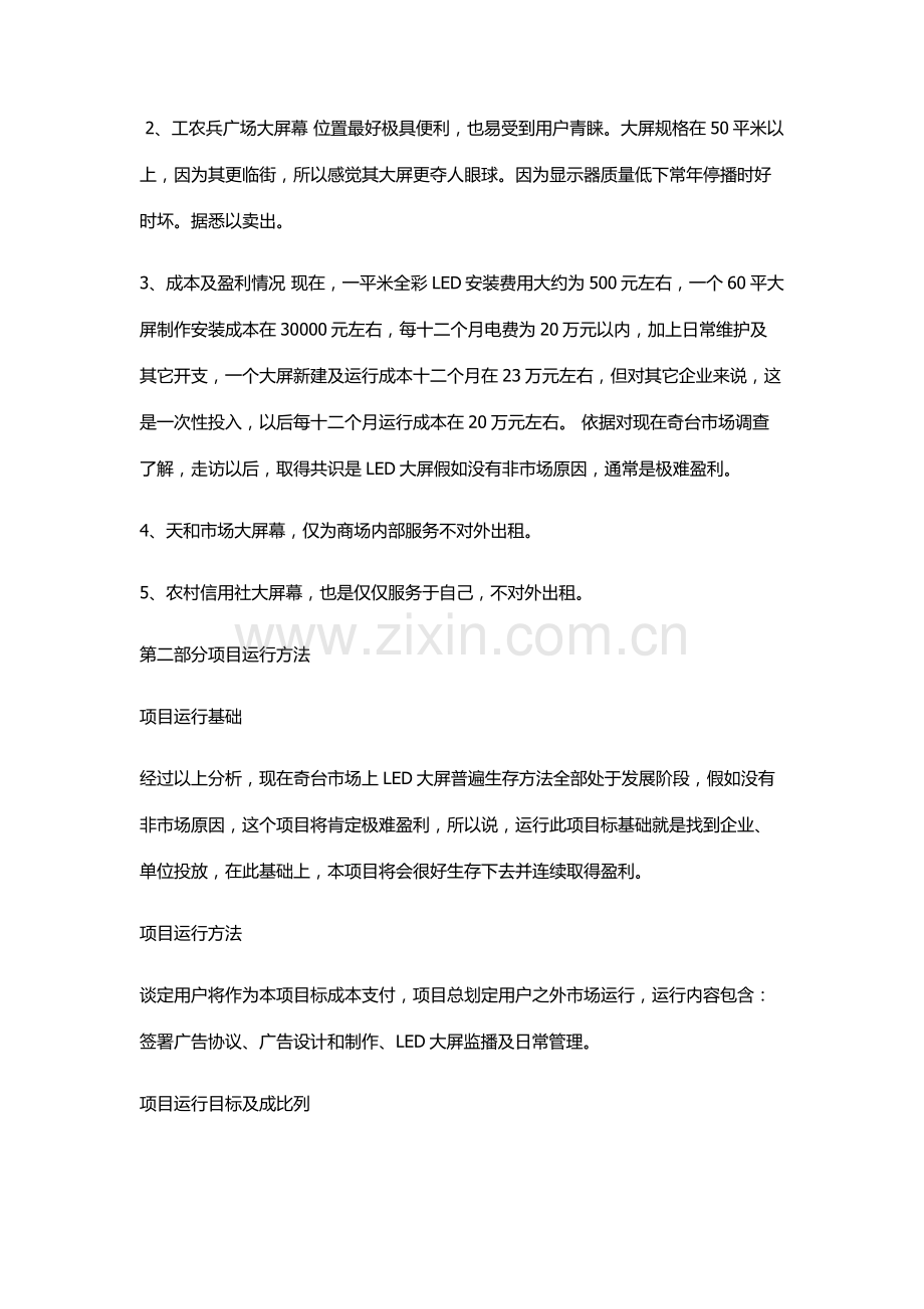 奇台县文化投资发展有限公司高清LED显示屏广告运营专项策划专业方案.docx_第3页