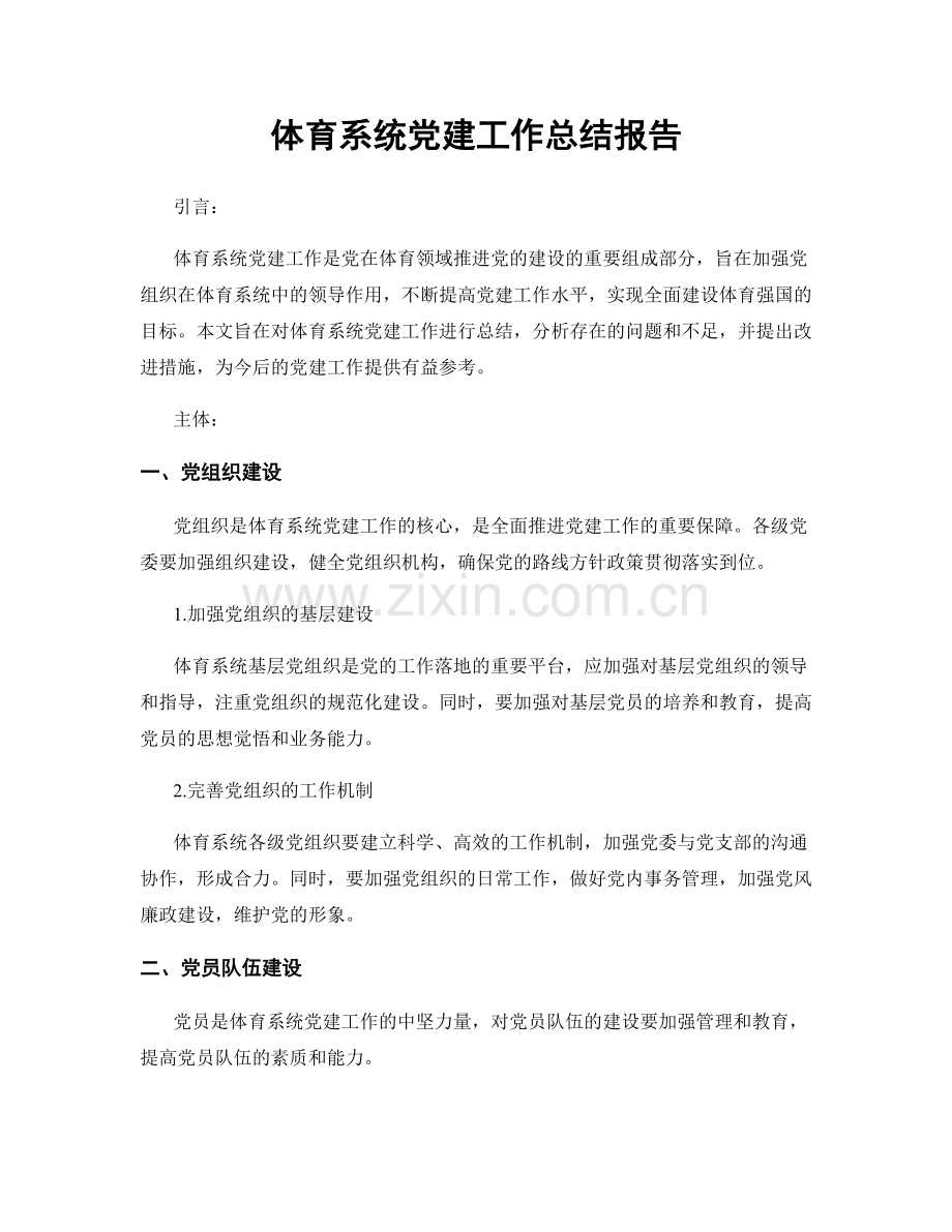 体育系统党建工作总结报告.docx_第1页