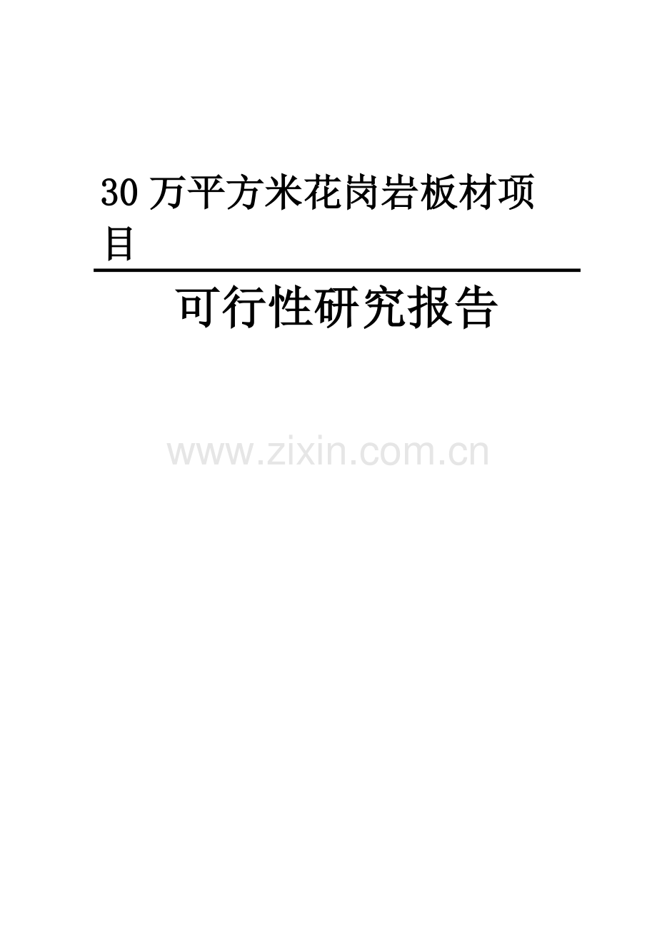 30万平方米花岗岩板材新建项目可行性研究报告.doc_第1页