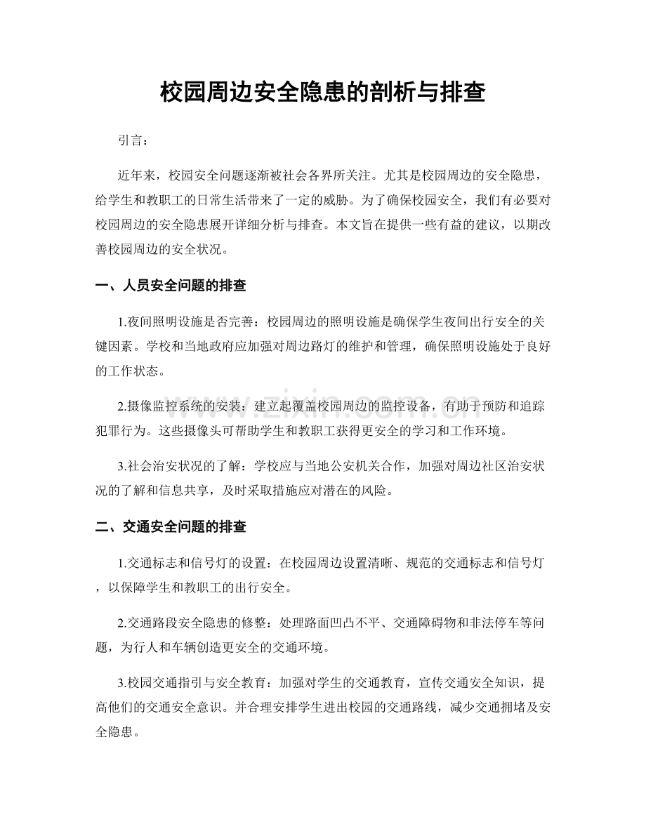 校园周边安全隐患的剖析与排查.docx_第1页