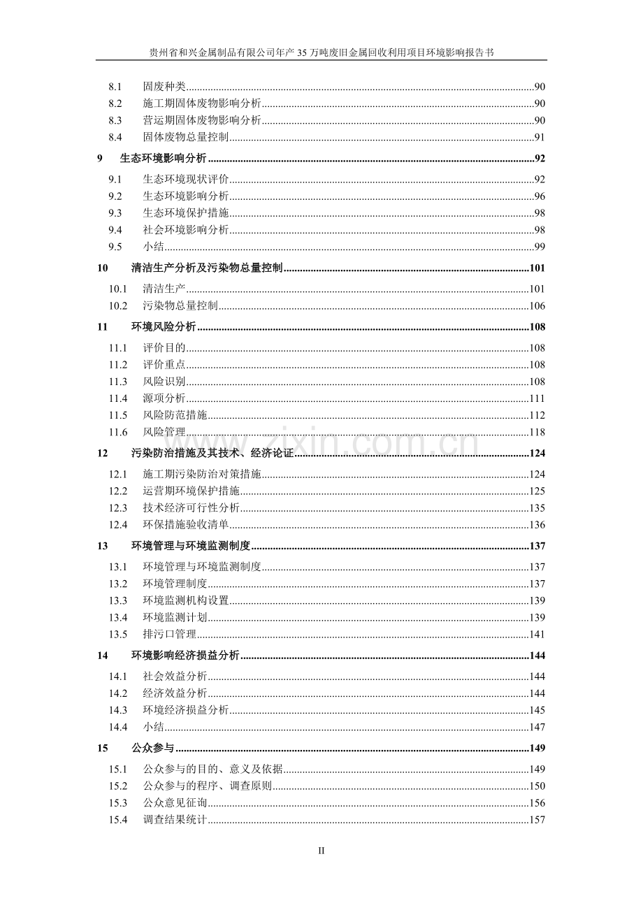 贵州省和兴金属制品有限公司年产35万吨废旧金属回收利用项目环境影响报告书.doc_第2页