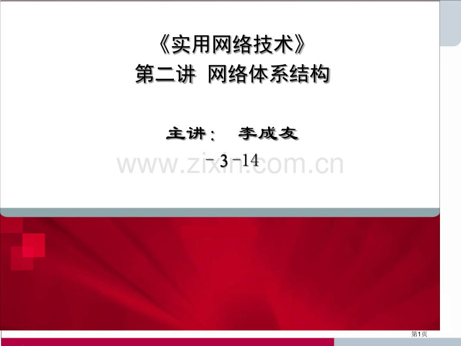 《实用网络技术》第二讲网络体系结构主讲：李成友专题知识讲座市公开课一等奖百校联赛获奖课件.pptx_第1页