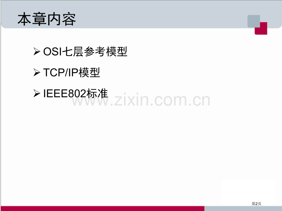 《实用网络技术》第二讲网络体系结构主讲：李成友专题知识讲座市公开课一等奖百校联赛获奖课件.pptx_第2页