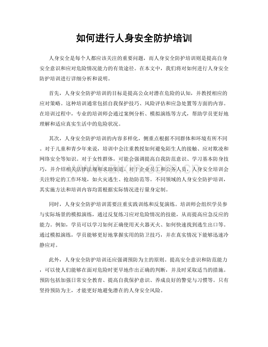 如何进行人身安全防护培训.docx_第1页