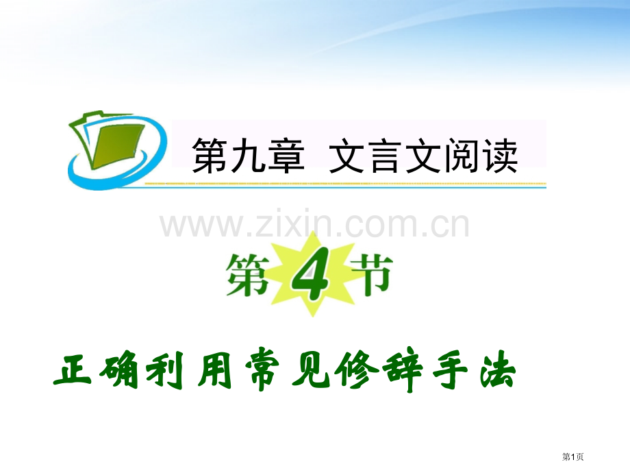 夺冠之路福建专用高考语文一轮复习正确运用常见的修辞手法新人教版省公共课一等奖全国赛课获奖课件.pptx_第1页