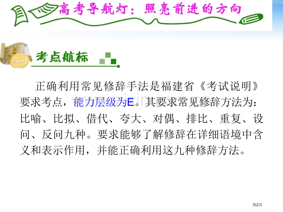 夺冠之路福建专用高考语文一轮复习正确运用常见的修辞手法新人教版省公共课一等奖全国赛课获奖课件.pptx_第2页