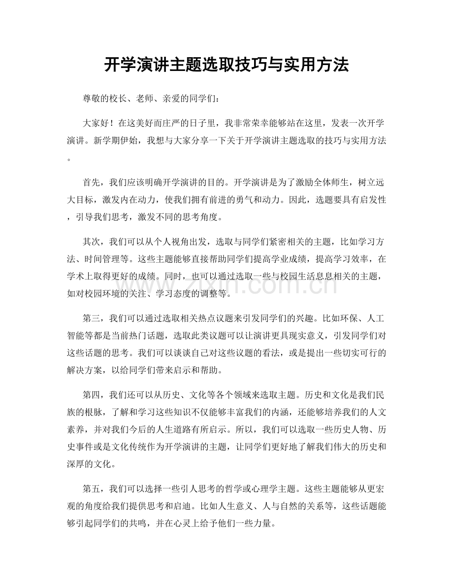 开学演讲主题选取技巧与实用方法.docx_第1页