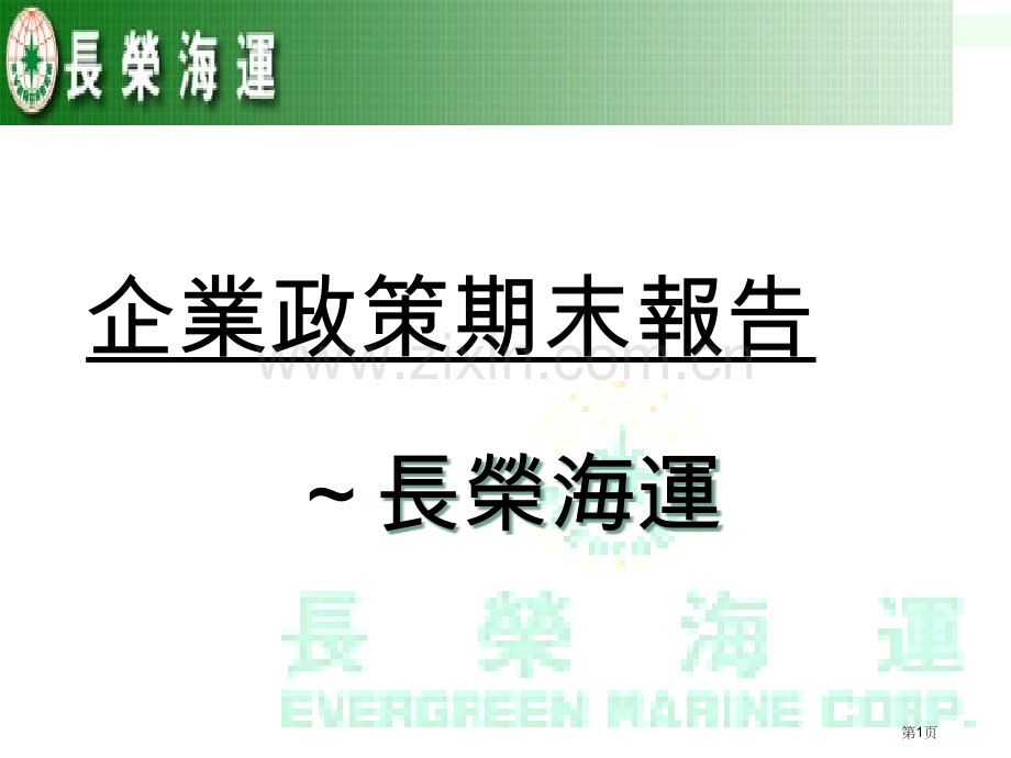 企业政策期末报告市公开课一等奖百校联赛特等奖课件.pptx_第1页