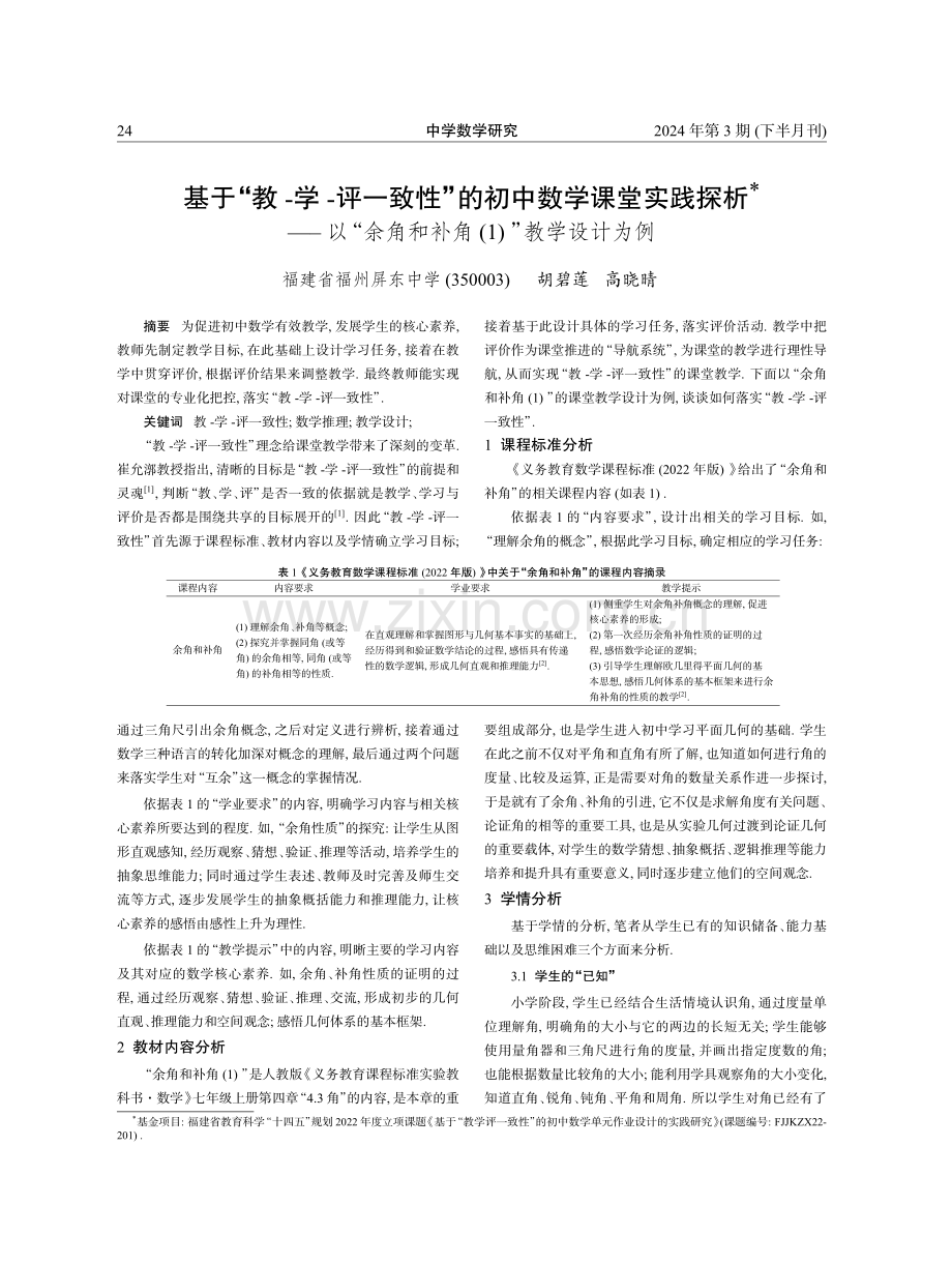 基于“教-学-评一致性”的初中数学课堂实践探析——以“余角和补角%281%29”教学设计为例.pdf_第1页