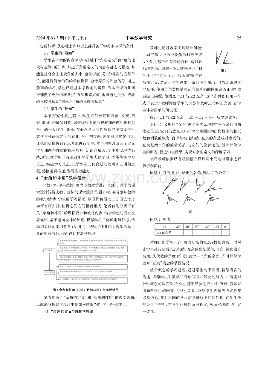 基于“教-学-评一致性”的初中数学课堂实践探析——以“余角和补角%281%29”教学设计为例.pdf_第2页