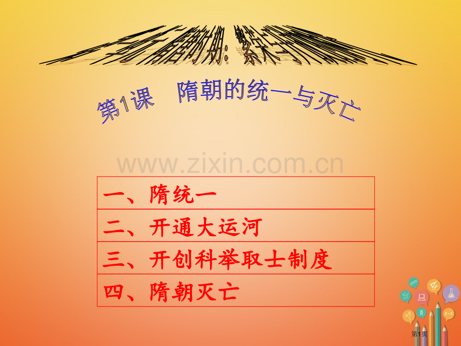 七年级历史下册1隋朝的统一与灭亡PPT市公开课一等奖百校联赛特等奖大赛微课金奖PPT课件.pptx_第1页