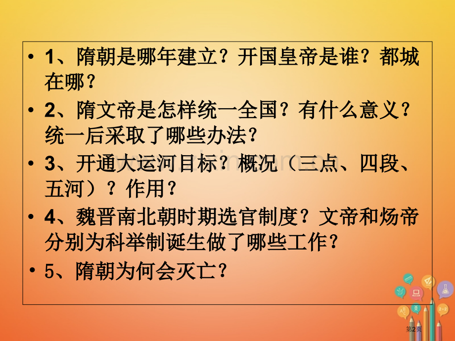 七年级历史下册1隋朝的统一与灭亡PPT市公开课一等奖百校联赛特等奖大赛微课金奖PPT课件.pptx_第2页