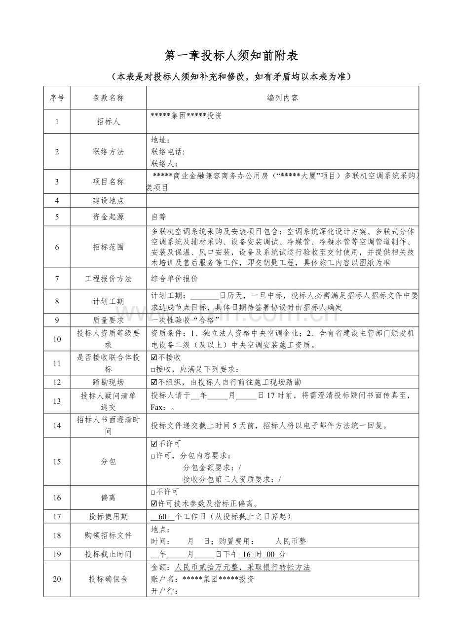 多联机空调系统采购及安装项目招标文件模板.doc_第3页