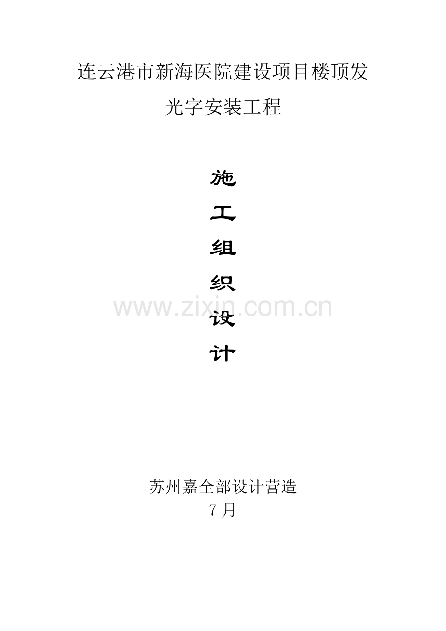 发光字综合标准施工专业方案.doc_第1页