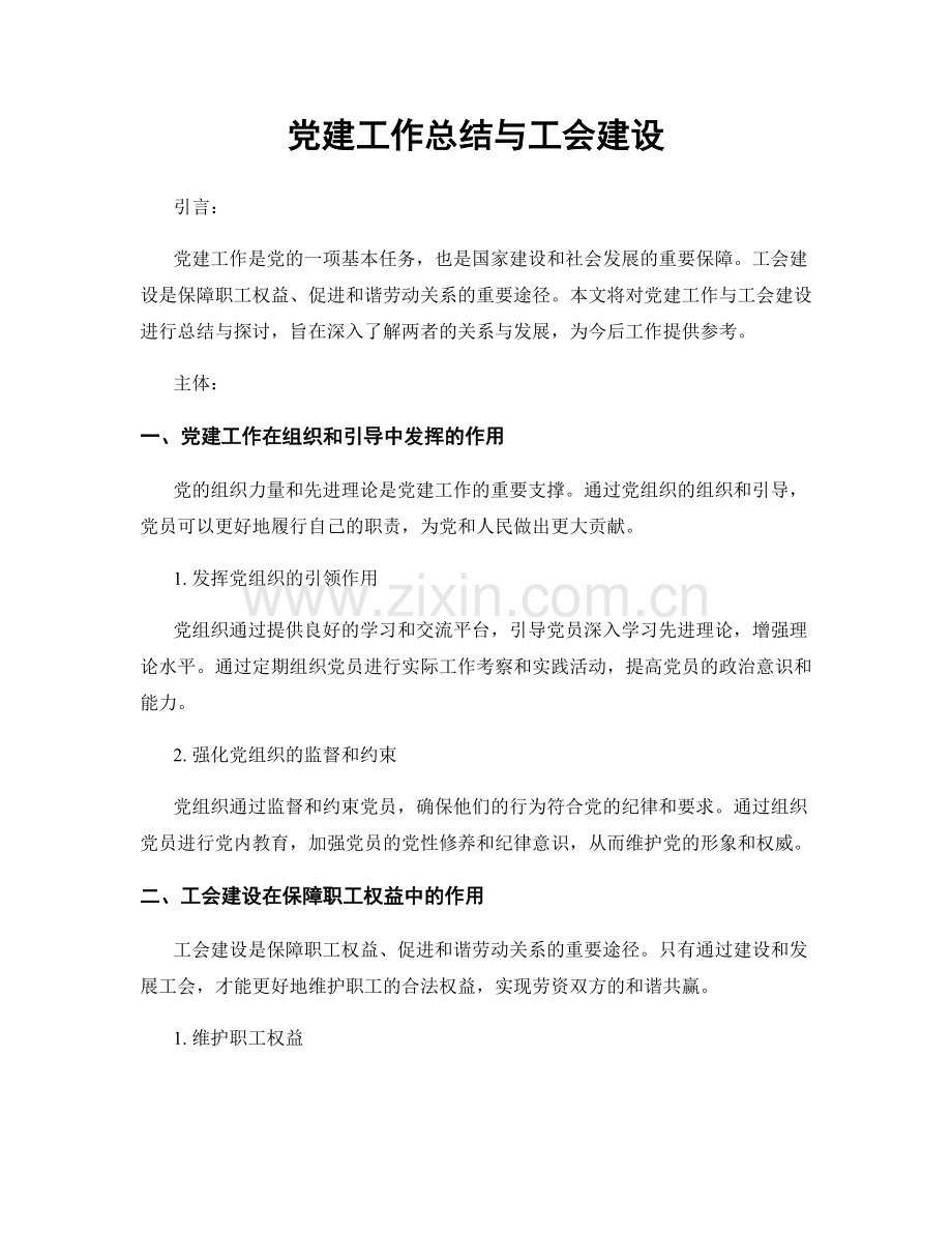 党建工作总结与工会建设.docx_第1页