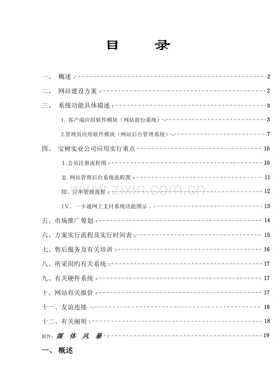 建材网站专题策划专题方案.docx_第1页