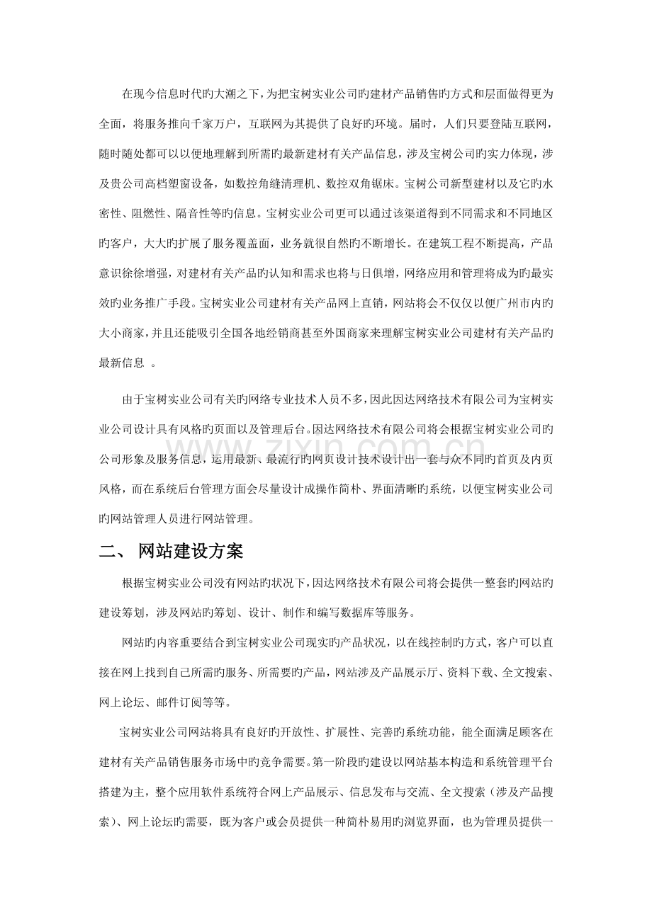 建材网站专题策划专题方案.docx_第2页