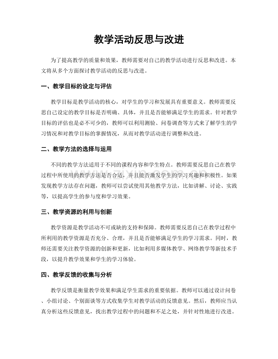 教学活动反思与改进.docx_第1页