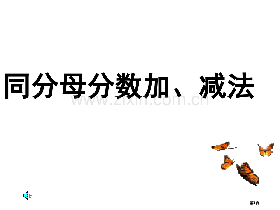 五年级数学同分母分数加减法省公共课一等奖全国赛课获奖课件.pptx_第1页