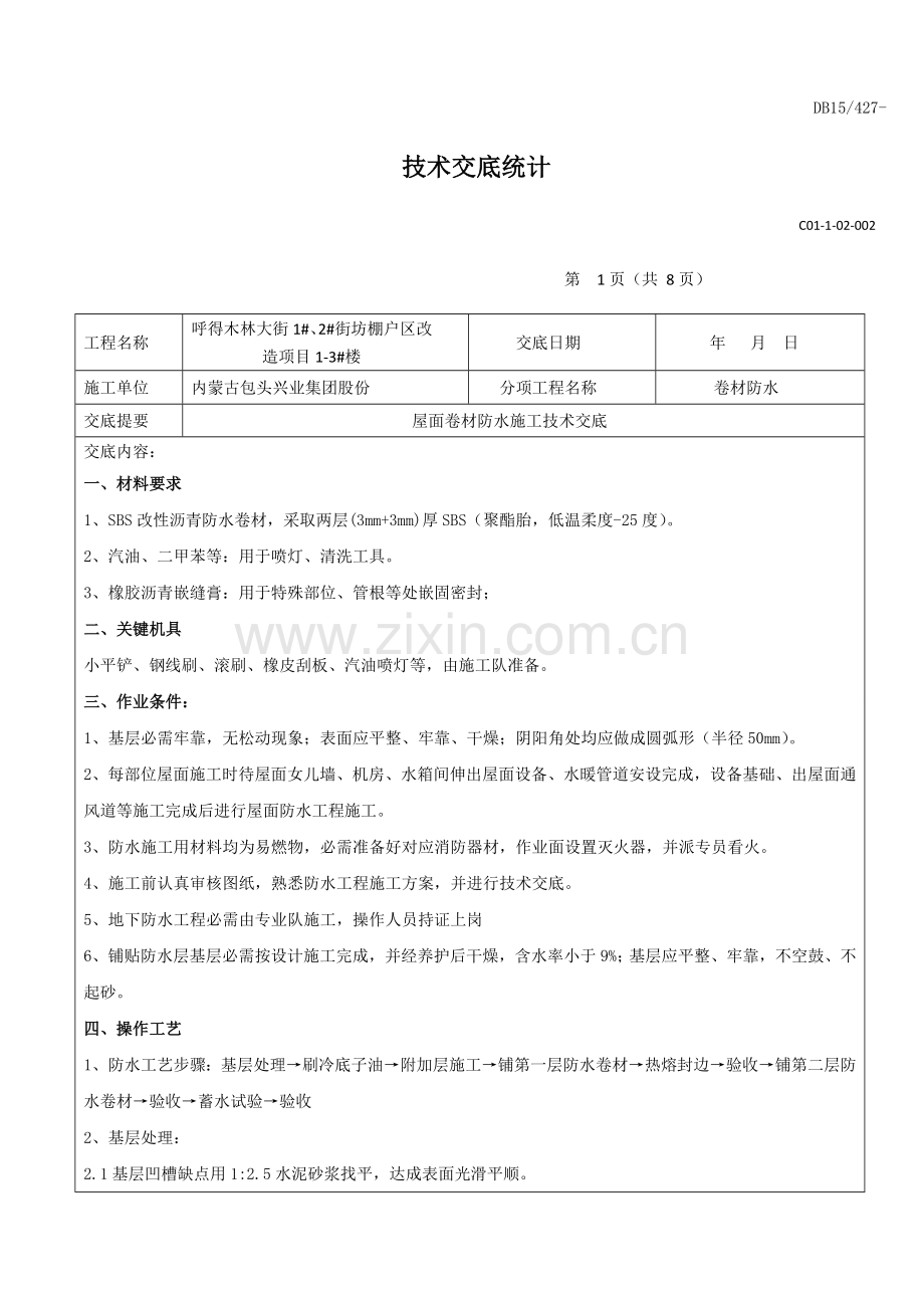 屋面卷材防水关键技术交底.docx_第1页