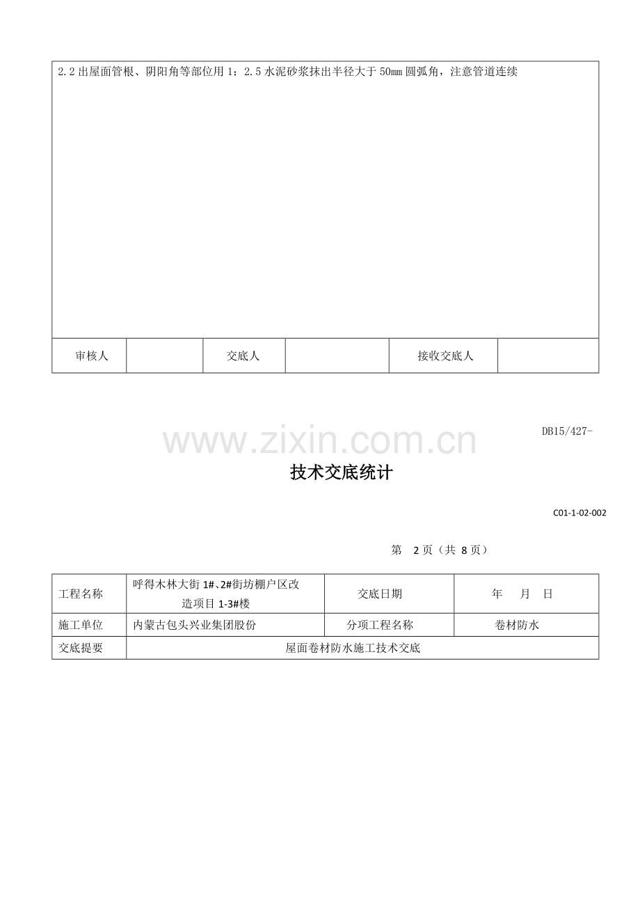 屋面卷材防水关键技术交底.docx_第2页