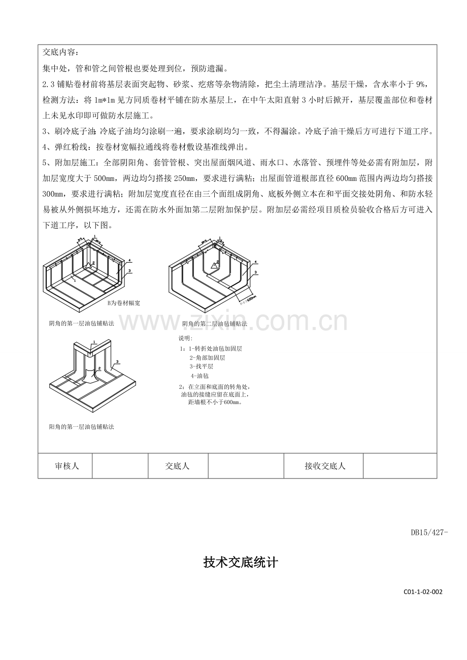 屋面卷材防水关键技术交底.docx_第3页