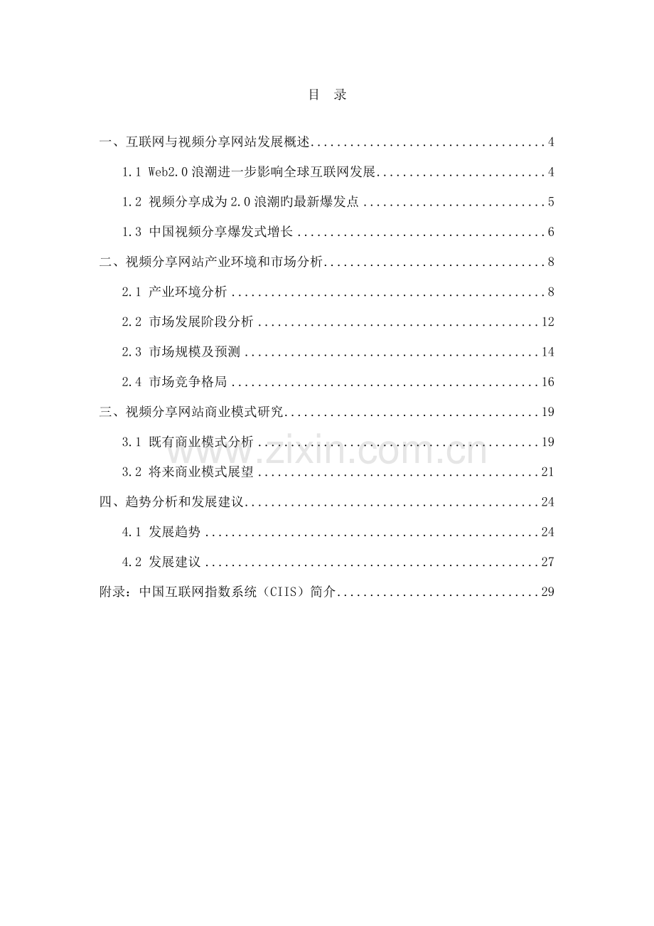 中国视频分享网站市场专题研究报告.docx_第2页