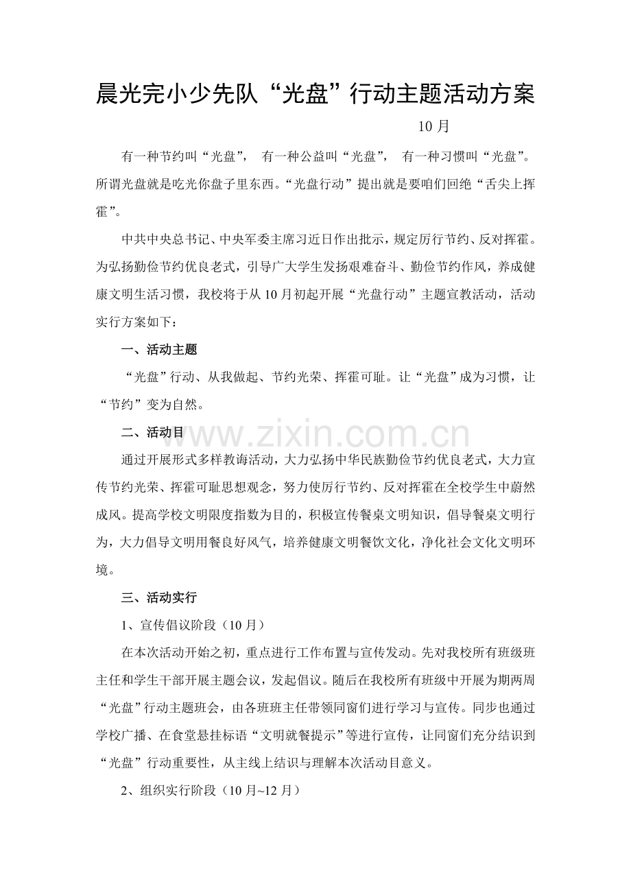 光盘行动活动专项方案.doc_第1页