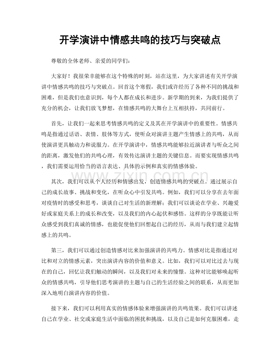 开学演讲中情感共鸣的技巧与突破点.docx_第1页