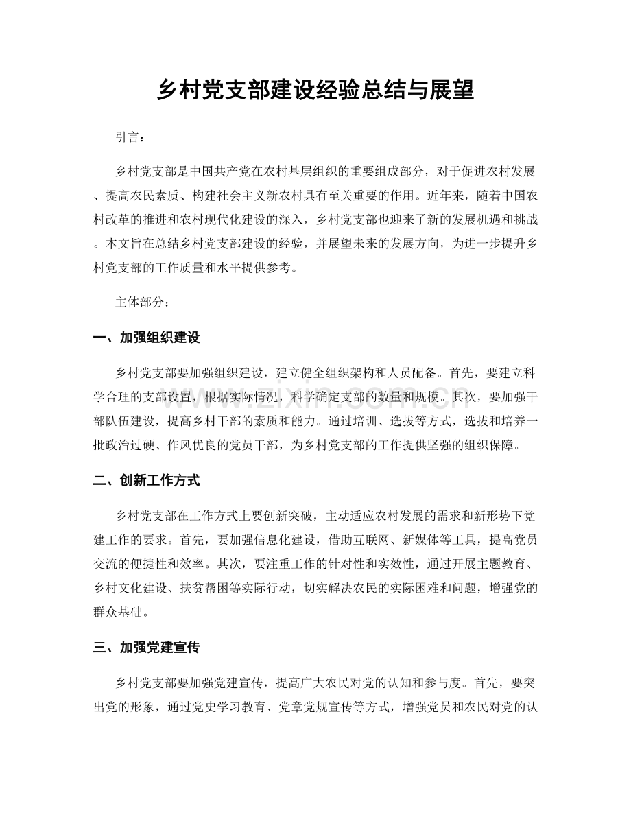 乡村党支部建设经验总结与展望.docx_第1页