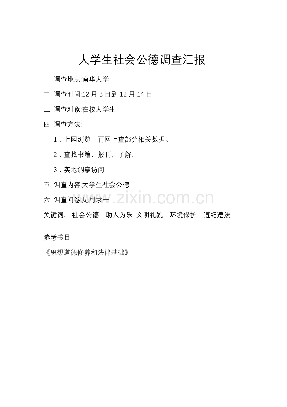 大学生社会公德调查分析报告.doc_第2页