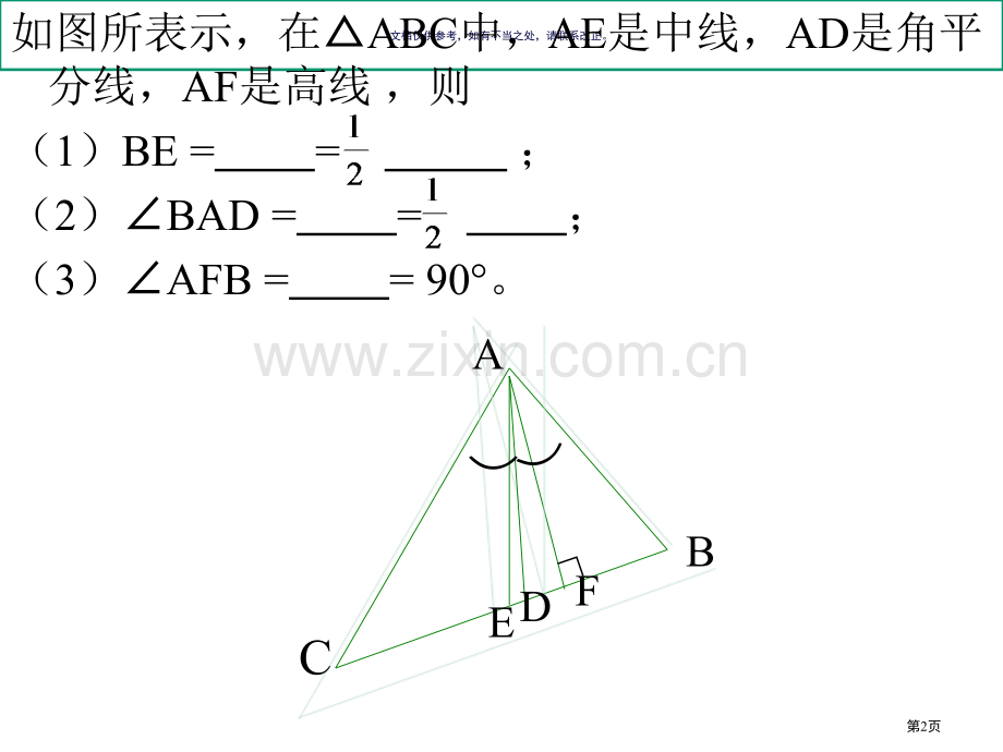 和三角形有关线段综合复习市公开课一等奖百校联赛获奖课件.pptx_第2页