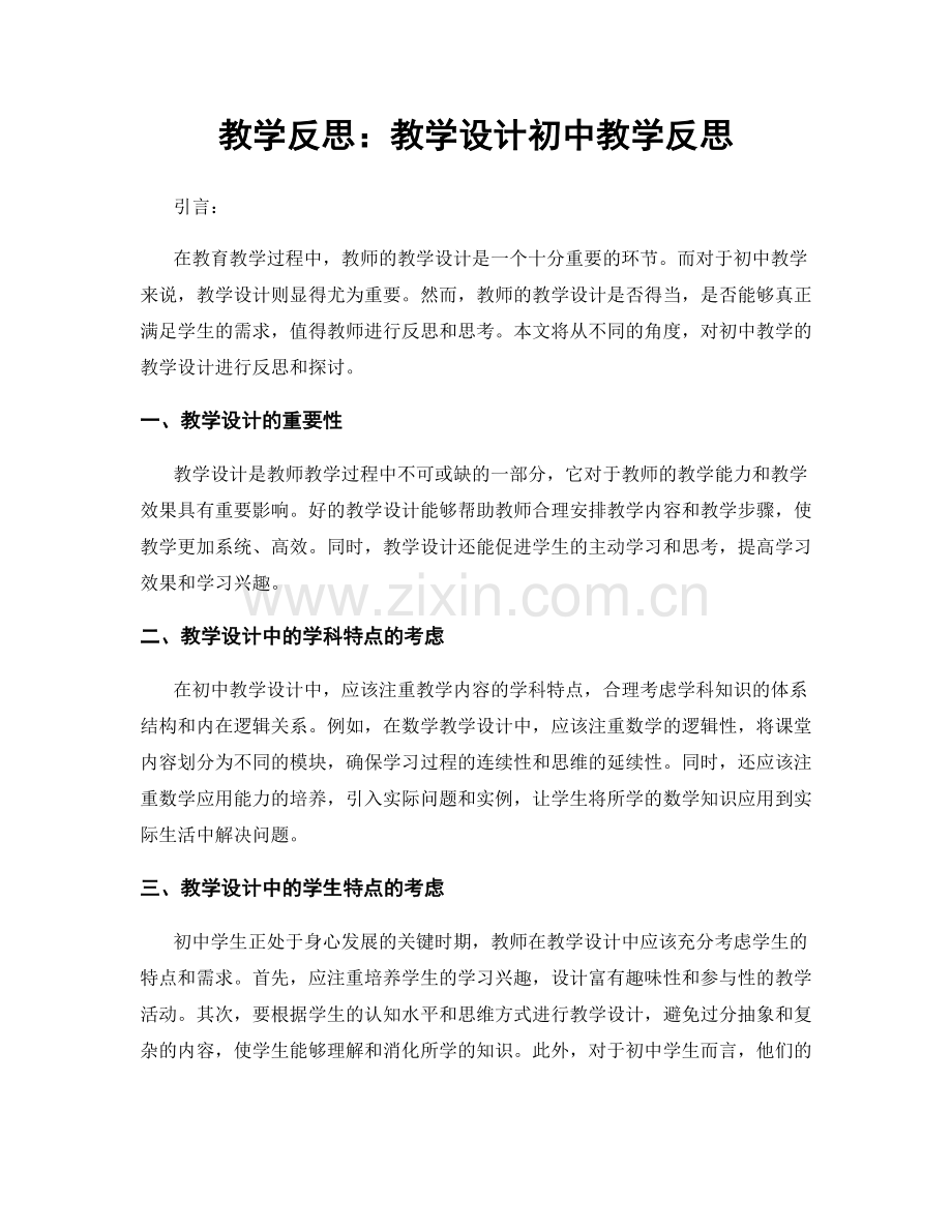 教学反思：教学设计初中教学反思.docx_第1页