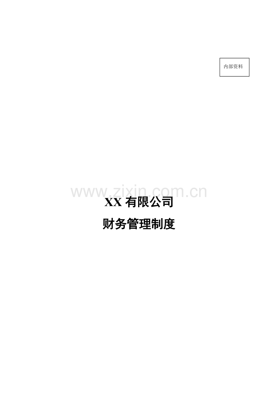 PP公司财务管理新版制度.docx_第1页