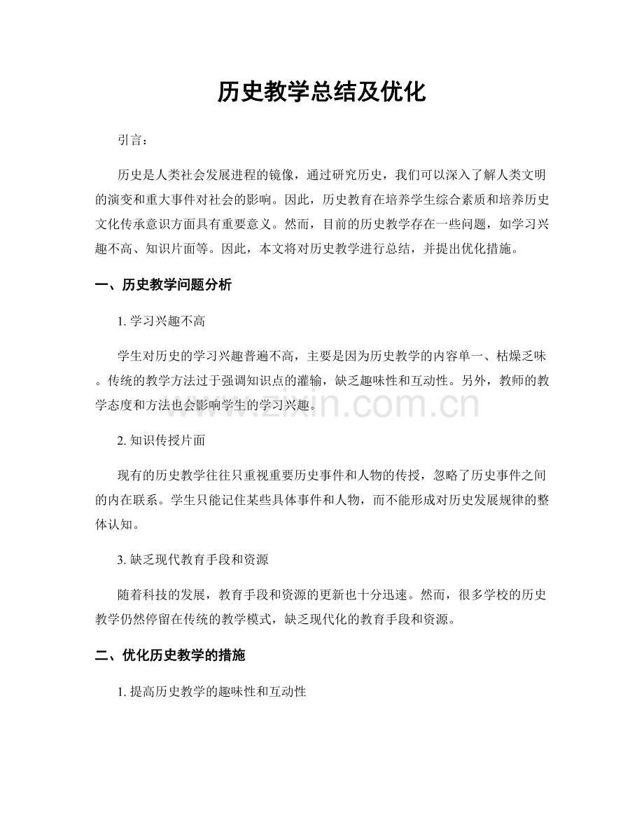 历史教学总结及优化.docx_第1页