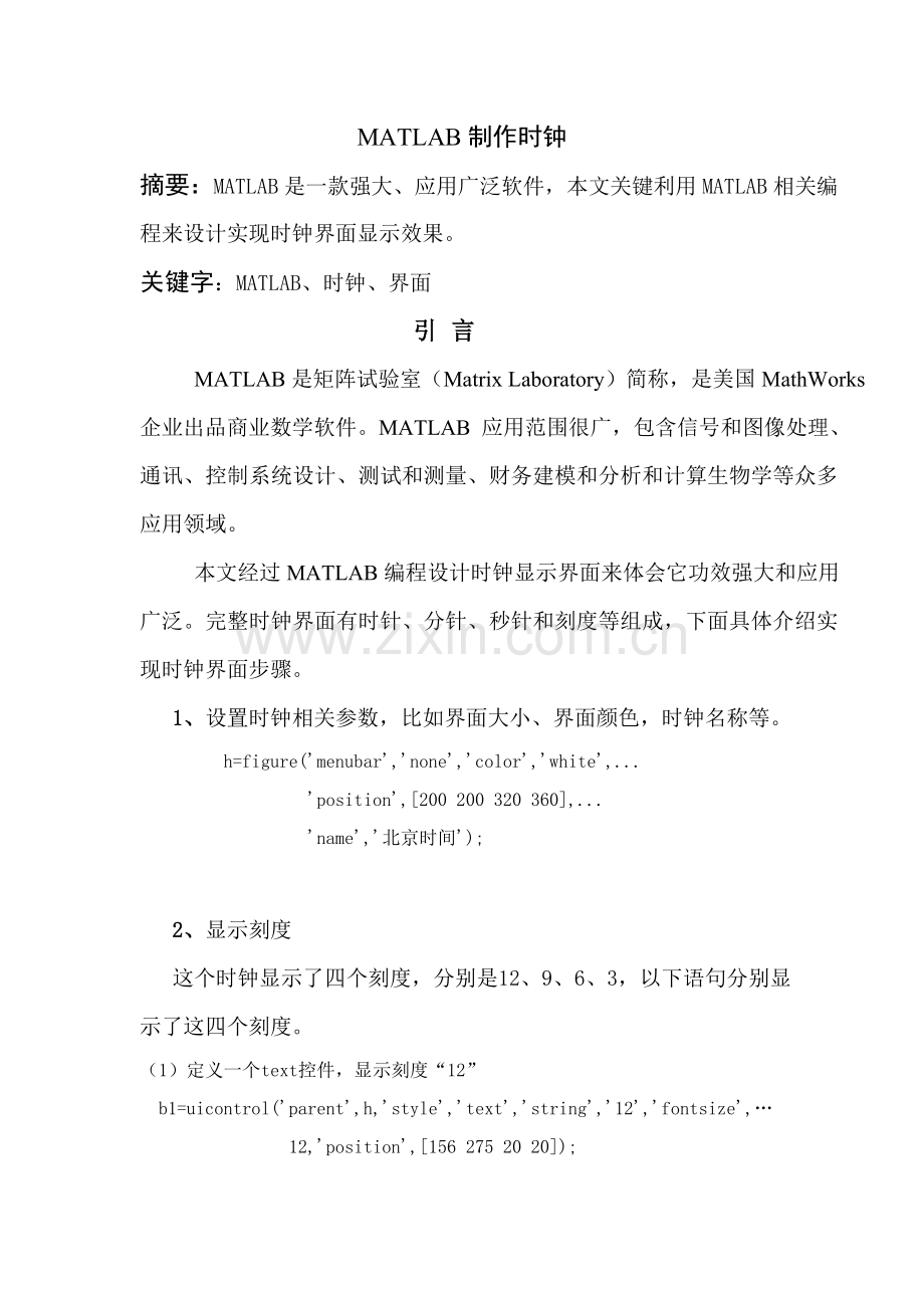 MATLAB专业课程设计时钟.doc_第1页